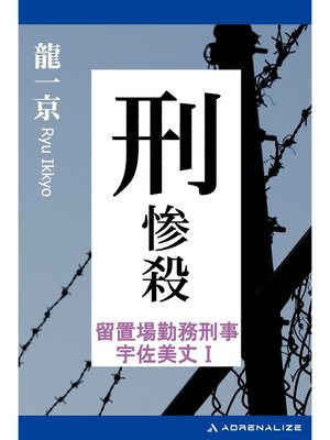 cover image of 留置場勤務刑事・宇佐美丈（1）　刑惨殺